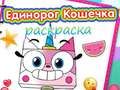 Spel Färgbok för Unicorn Kitty på nätet