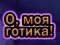 Spel Åh Min Goth på nätet
